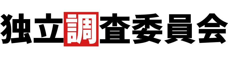 独立調査委員会